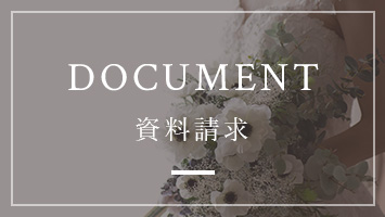 DOCUMENT　資料請求