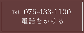 電話をかける　TEL:076-433-1100